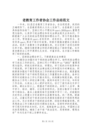 2024年老教育工作者协会工作总结范文