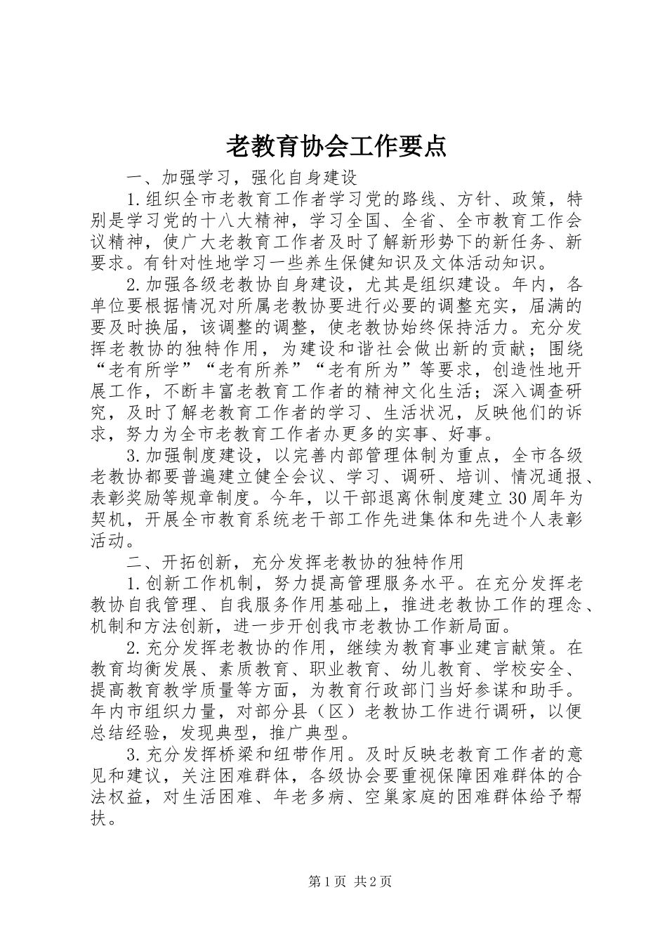 2024年老教育协会工作要点_第1页