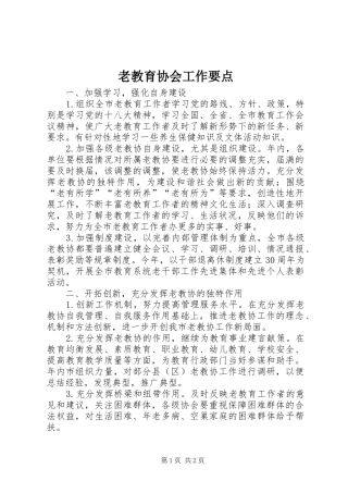 2024年老教育协会工作要点