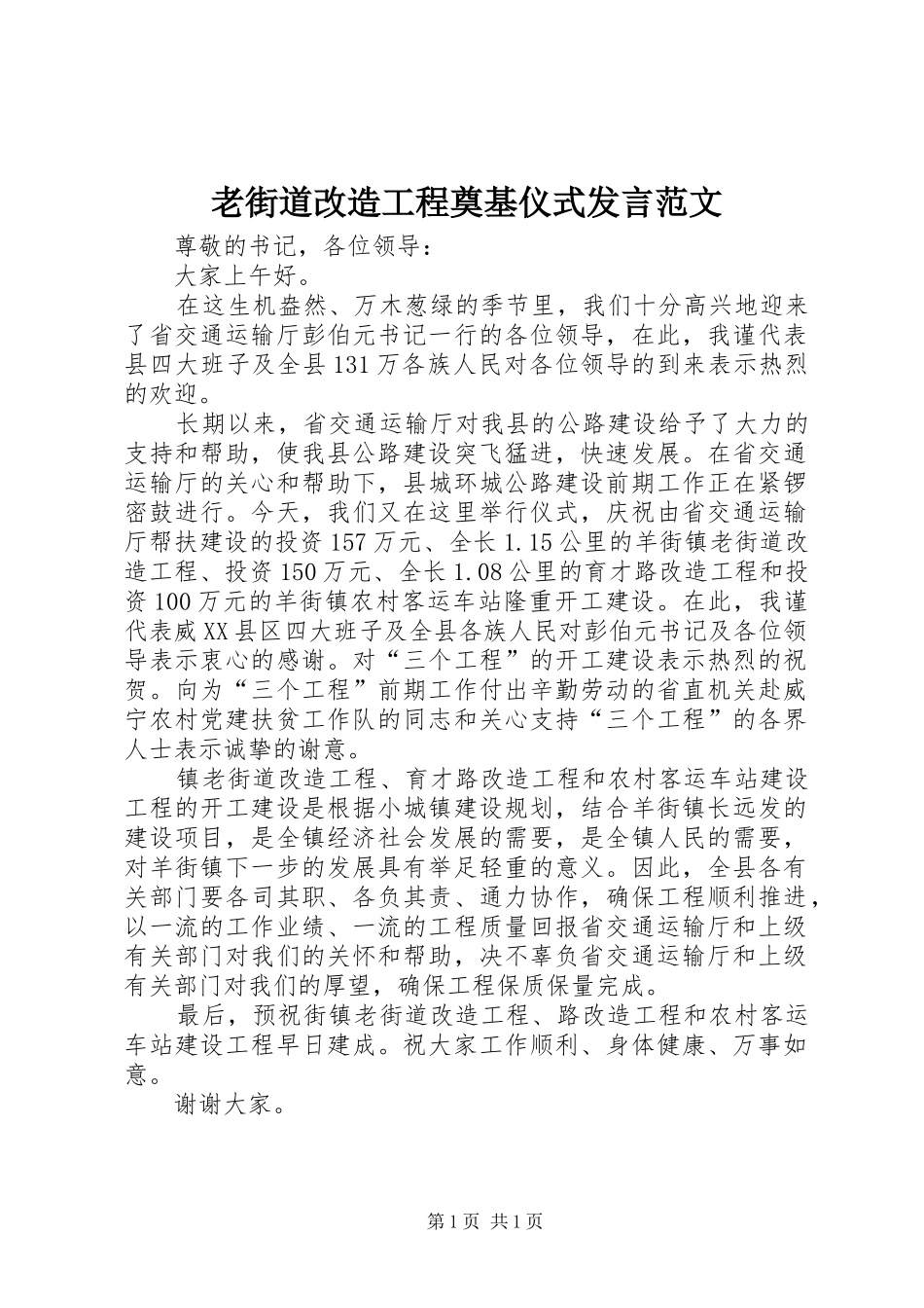 2024年老街道改造工程奠基仪式讲话范文_第1页