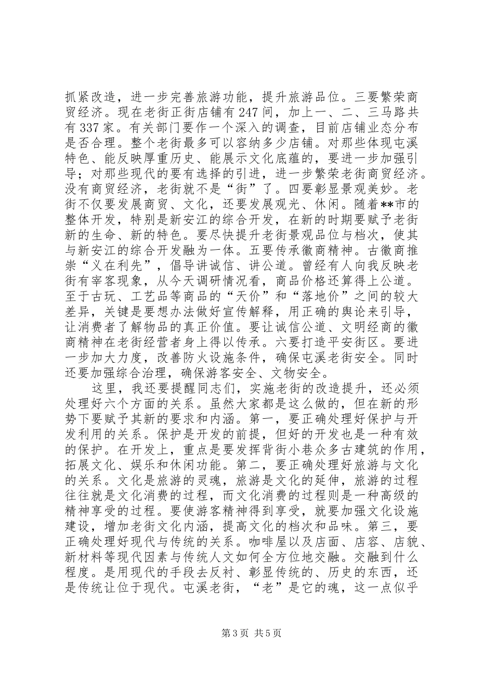 2024年老街调研时致辞_第3页