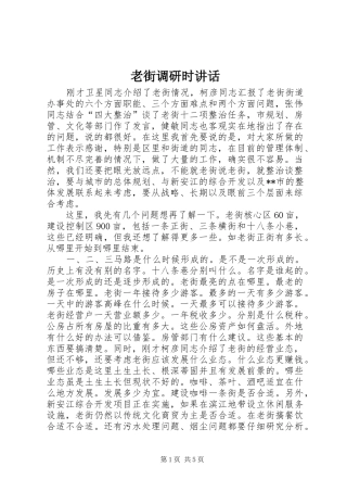 2024年老街调研时致辞