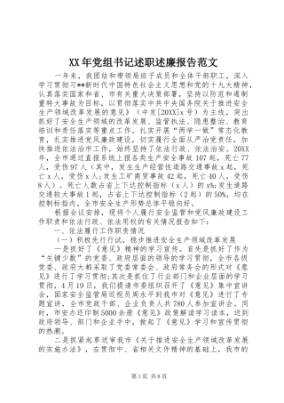 2024年党组书记述职述廉报告范文