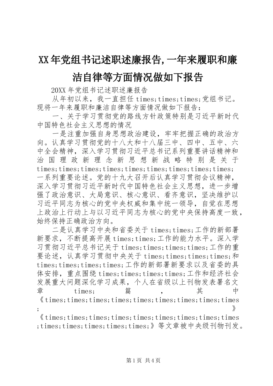 2024年党组书记述职述廉报告一年来履职和廉洁自律等方面情况做如下报告_第1页