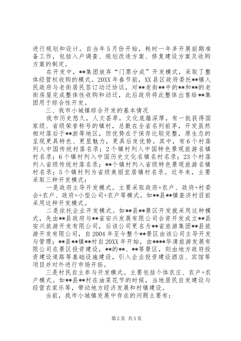 2024年老街综合开发调研报告_第2页