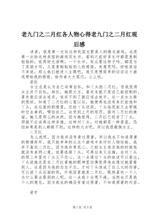 2024年老九门之二月红各人物心得老九门之二月红观后感