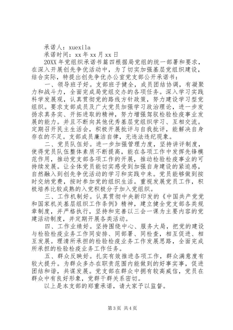 2024年党组织承诺书范例_第3页