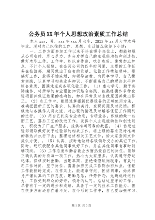 2024年公务员个人思想政治素质工作总结