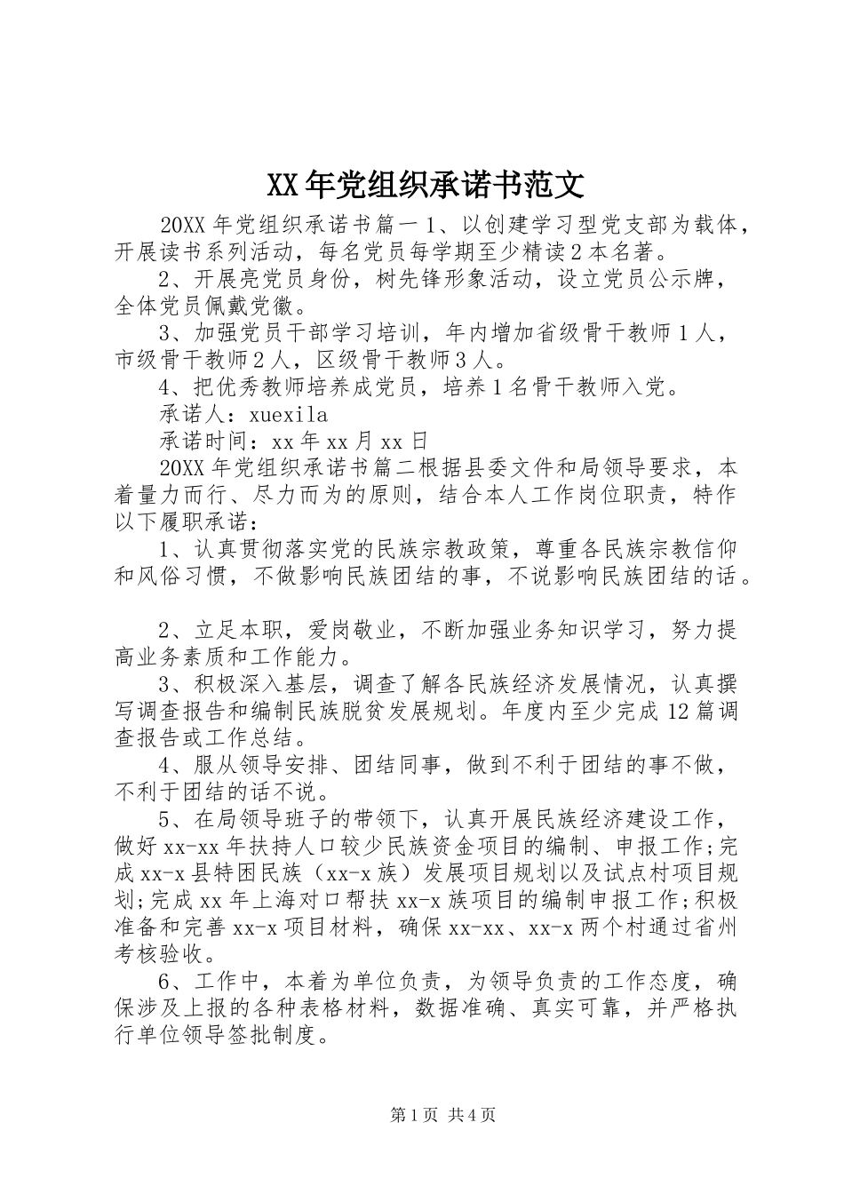 2024年党组织承诺书范文_第1页