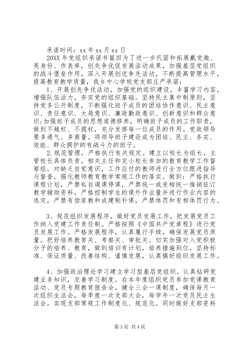 2024年党组织承诺书范文_第3页