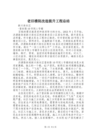 2024年老旧楼院改造提升工程总结