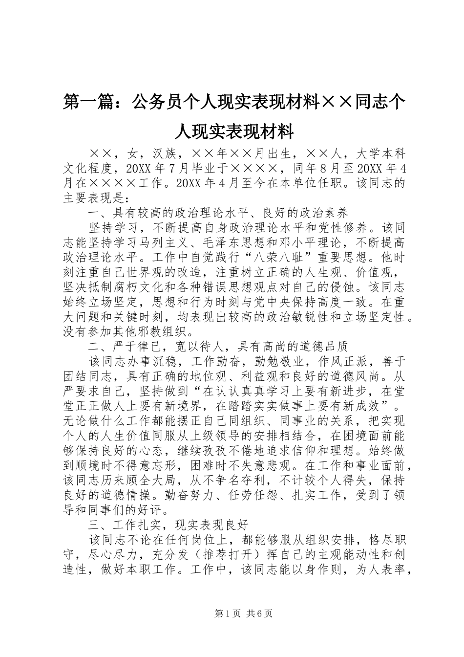 2024年公务员个人现实表现材料同志个人现实表现材料_第1页
