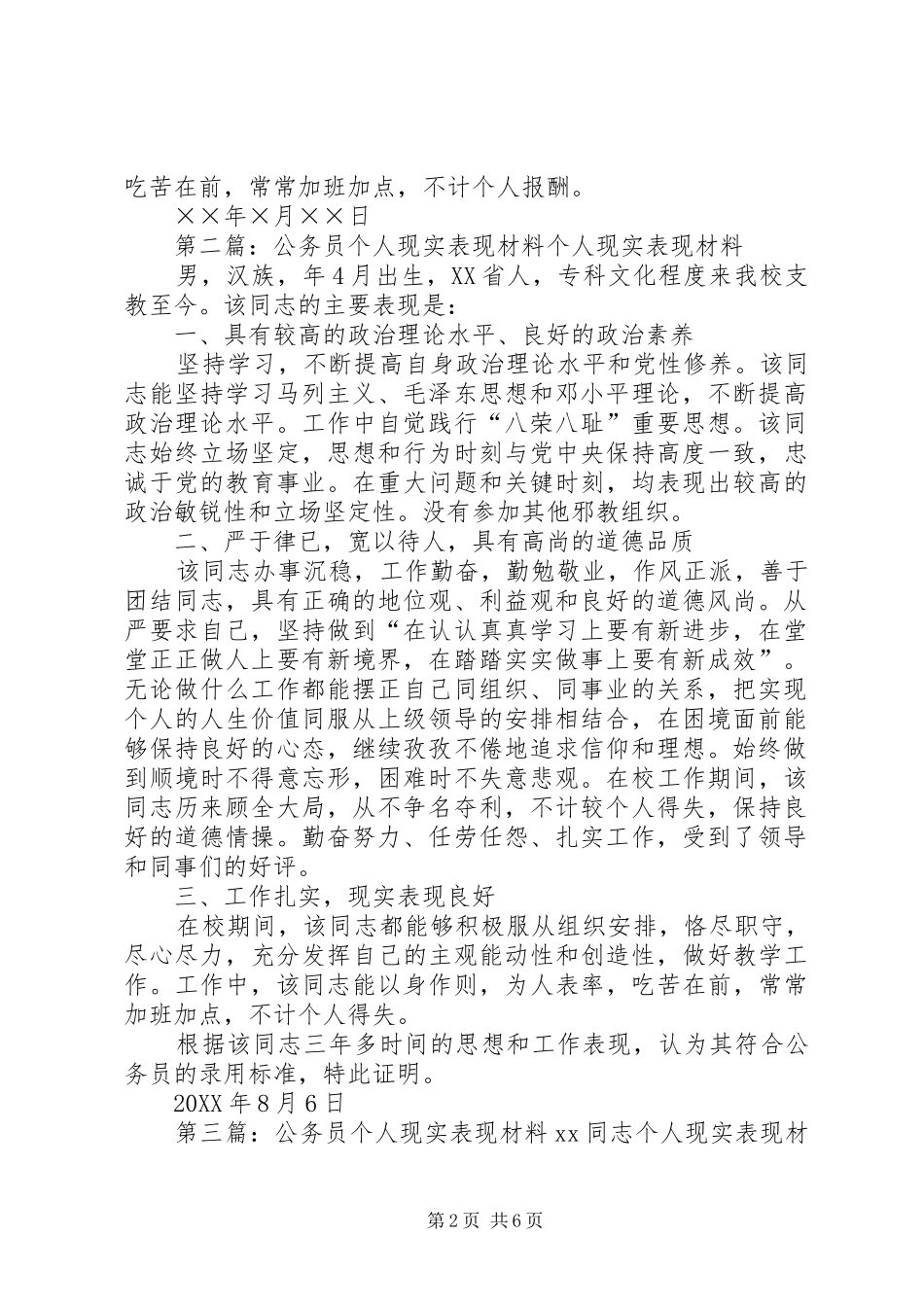 2024年公务员个人现实表现材料同志个人现实表现材料_第2页
