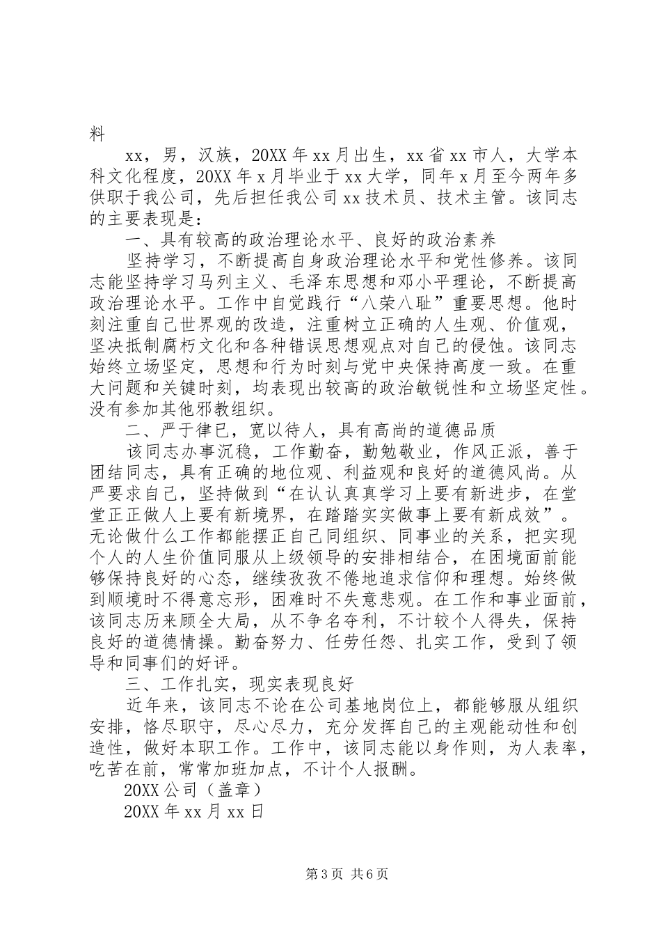 2024年公务员个人现实表现材料同志个人现实表现材料_第3页