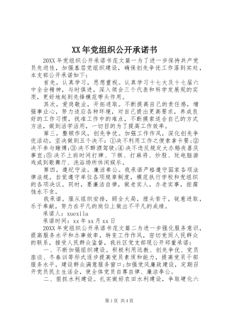 2024年党组织公开承诺书