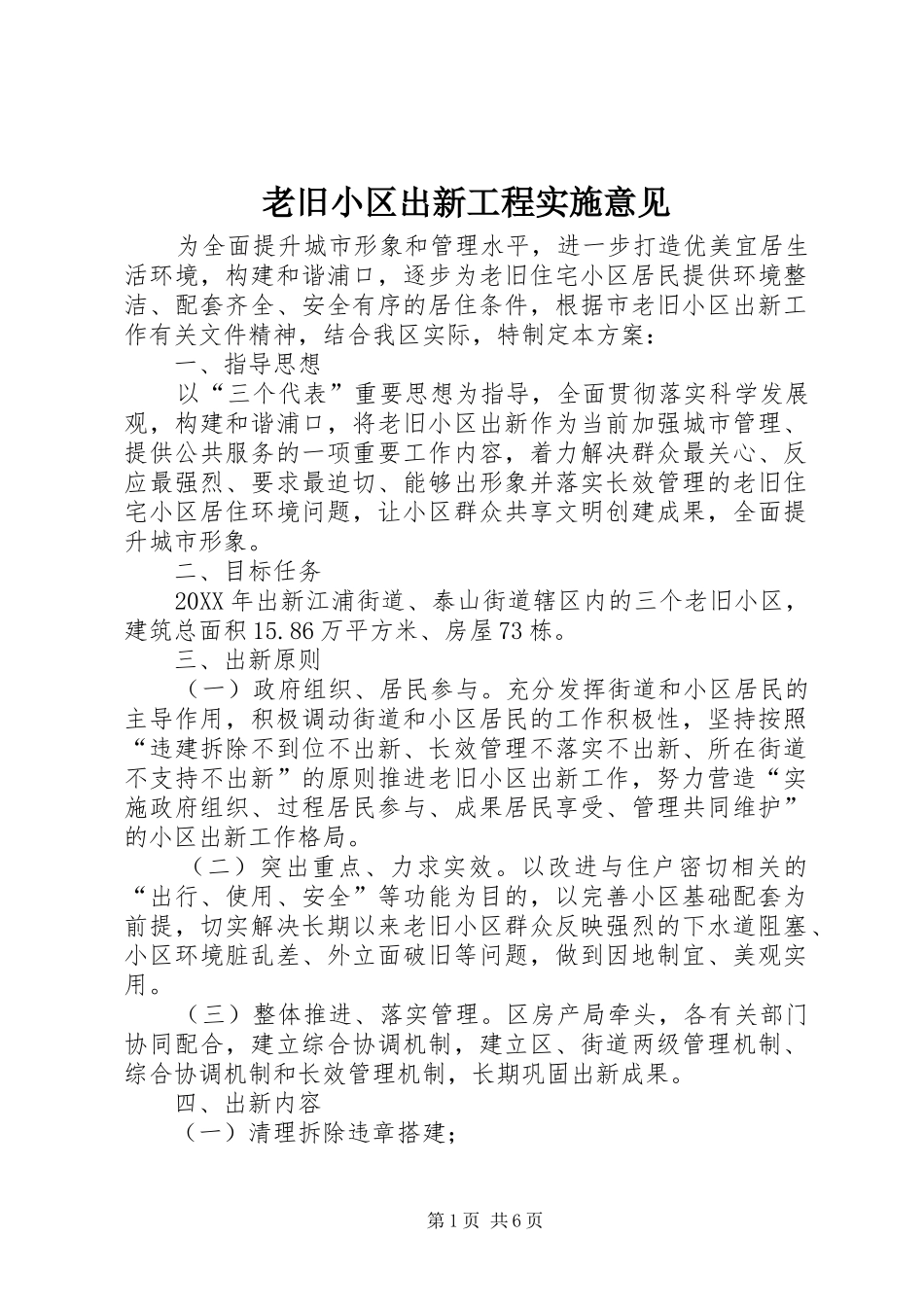 2024年老旧小区出新工程实施意见_第1页