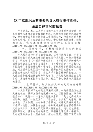 2024年党组织及其主要负责人履行主体责任廉洁自律情况的报告