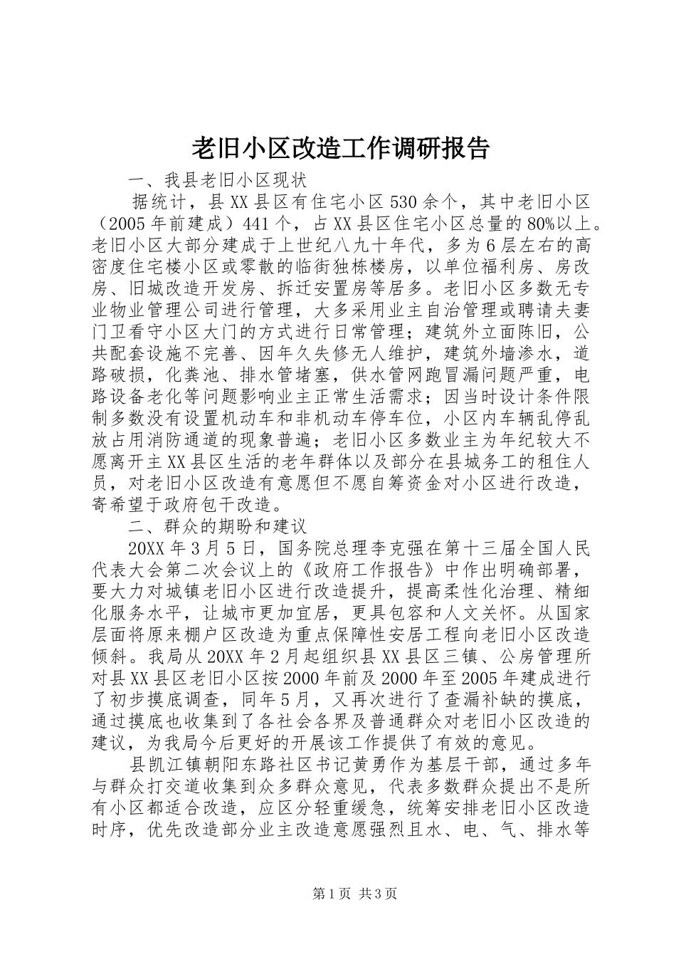 2024年老旧小区改造工作调研报告_第1页