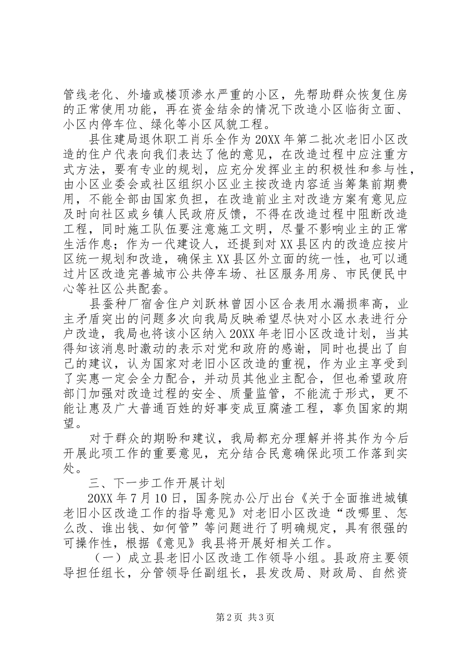 2024年老旧小区改造工作调研报告_第2页