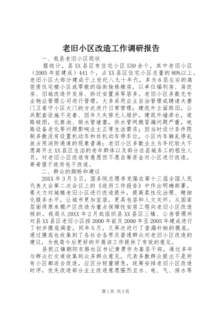 2024年老旧小区改造工作调研报告