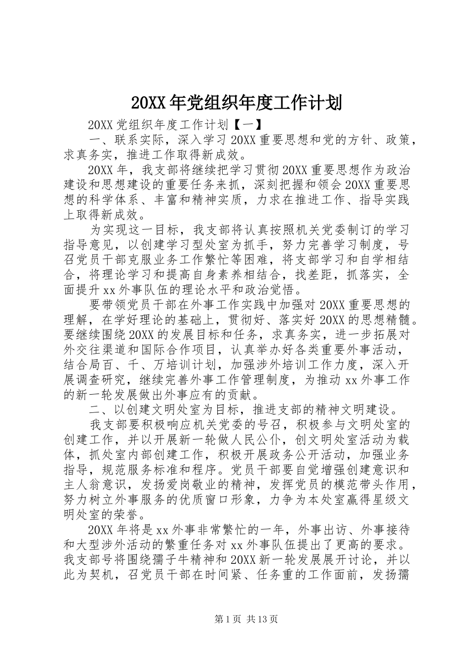 2024年党组织年度工作计划_第1页