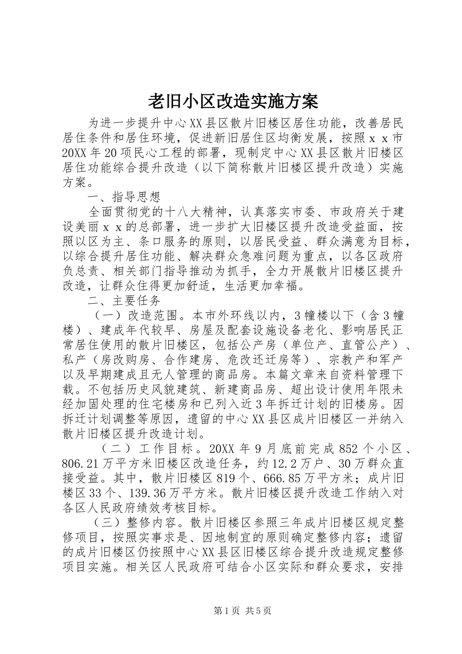 2024年老旧小区改造实施方案_第1页