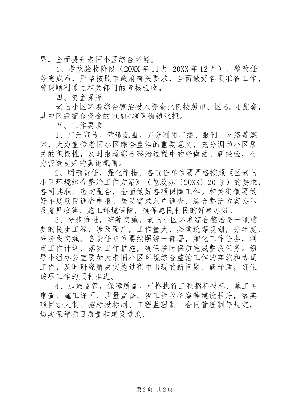 2024年老旧小区环境治理意见_第2页