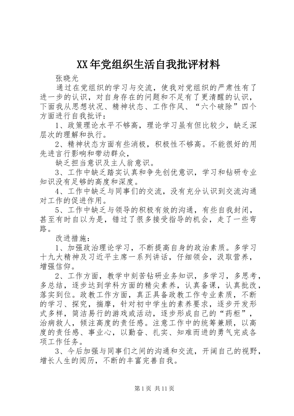 2024年党组织生活自我批评材料_第1页