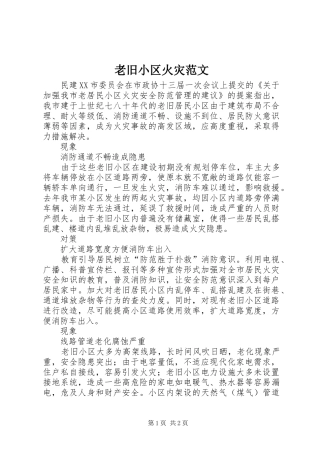 2024年老旧小区火灾范文