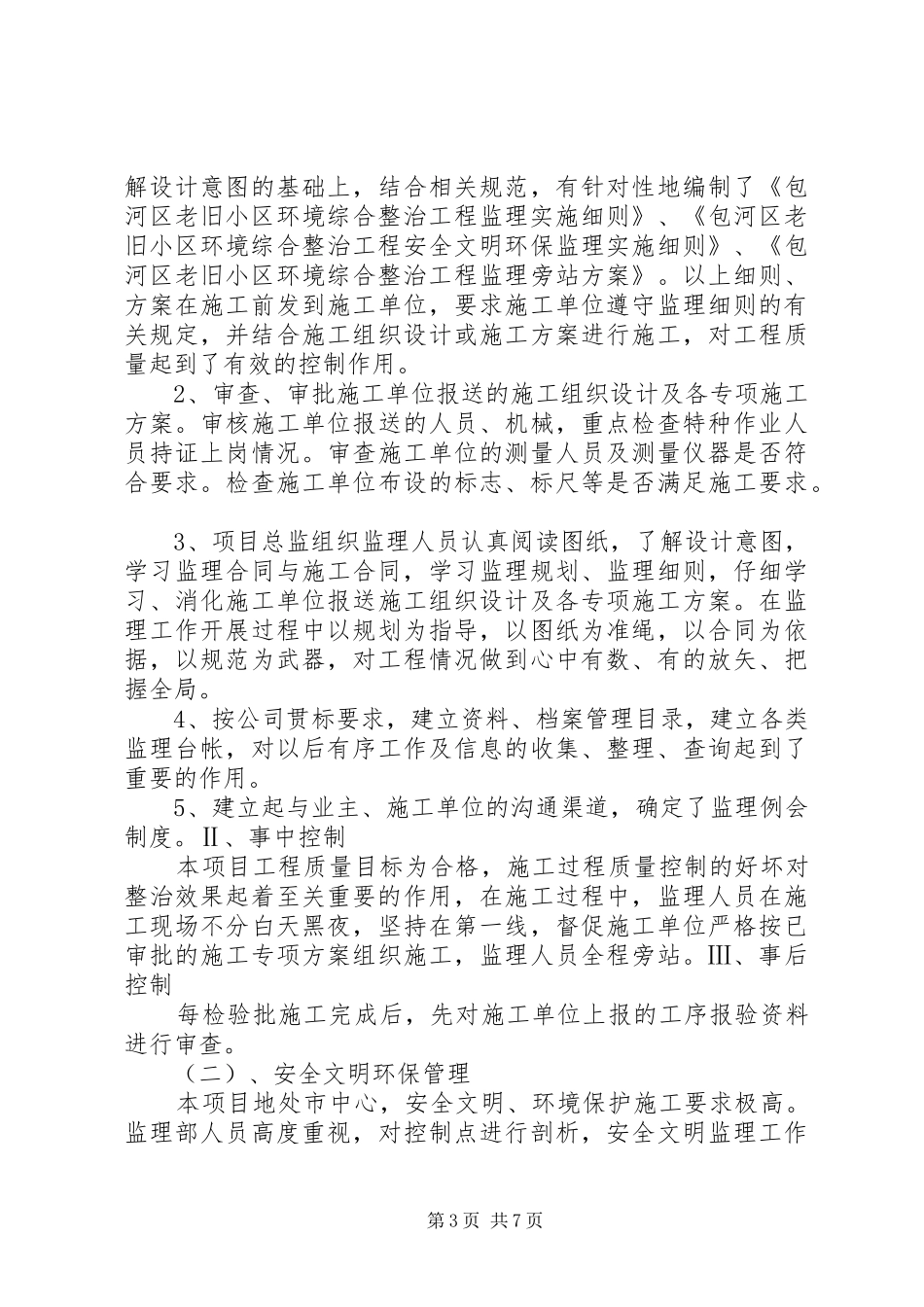 2024年老旧小区监理部总结_第3页