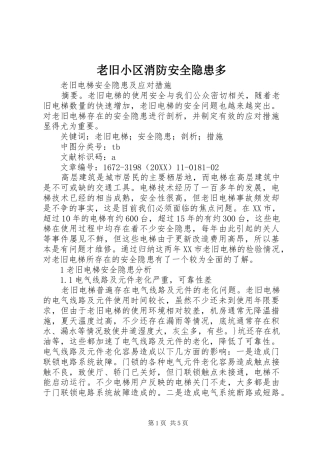 2024年老旧小区消防安全隐患多