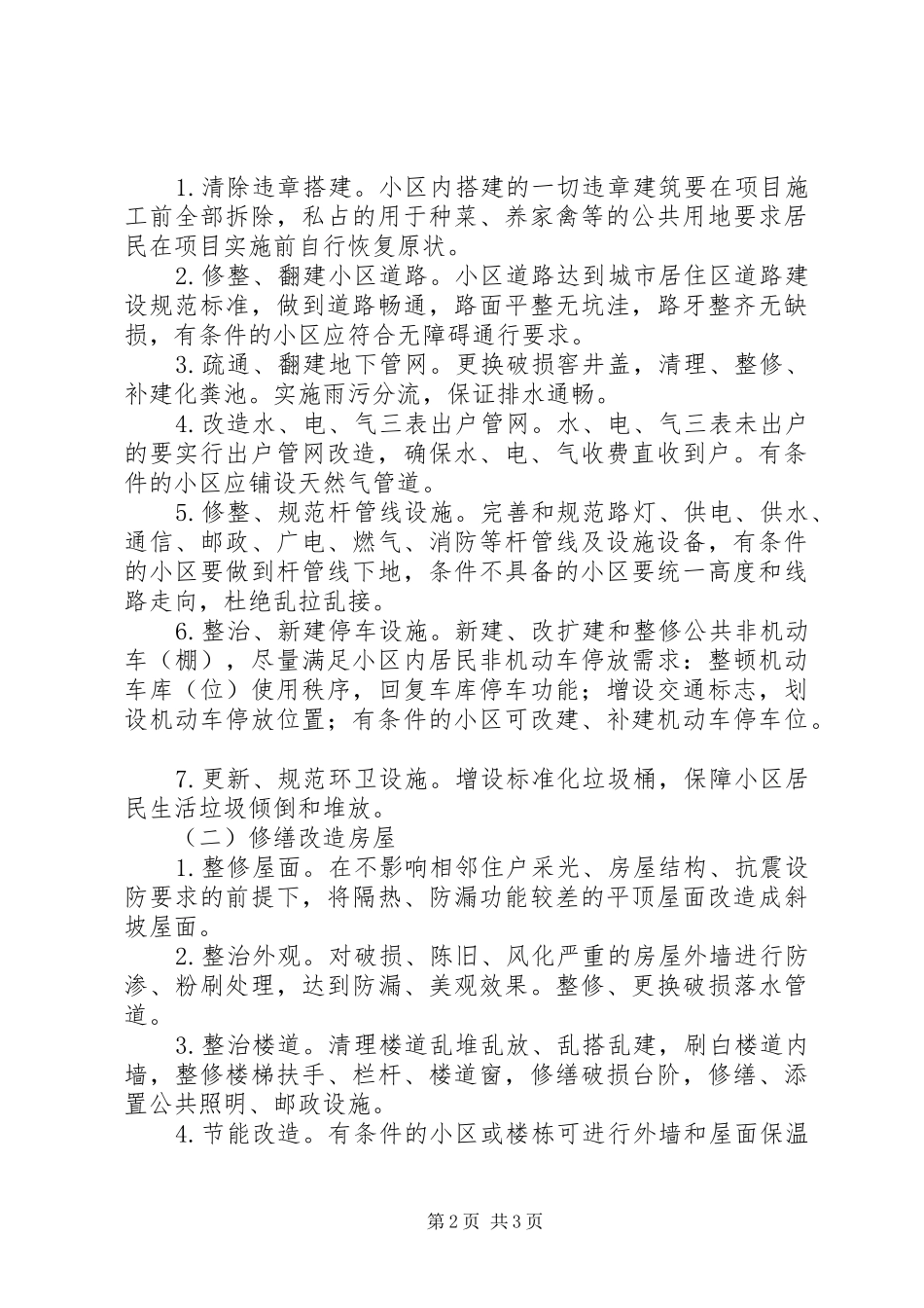 2024年老旧小区综合改造工作总结_第2页