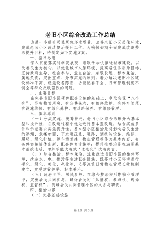 2024年老旧小区综合改造工作总结