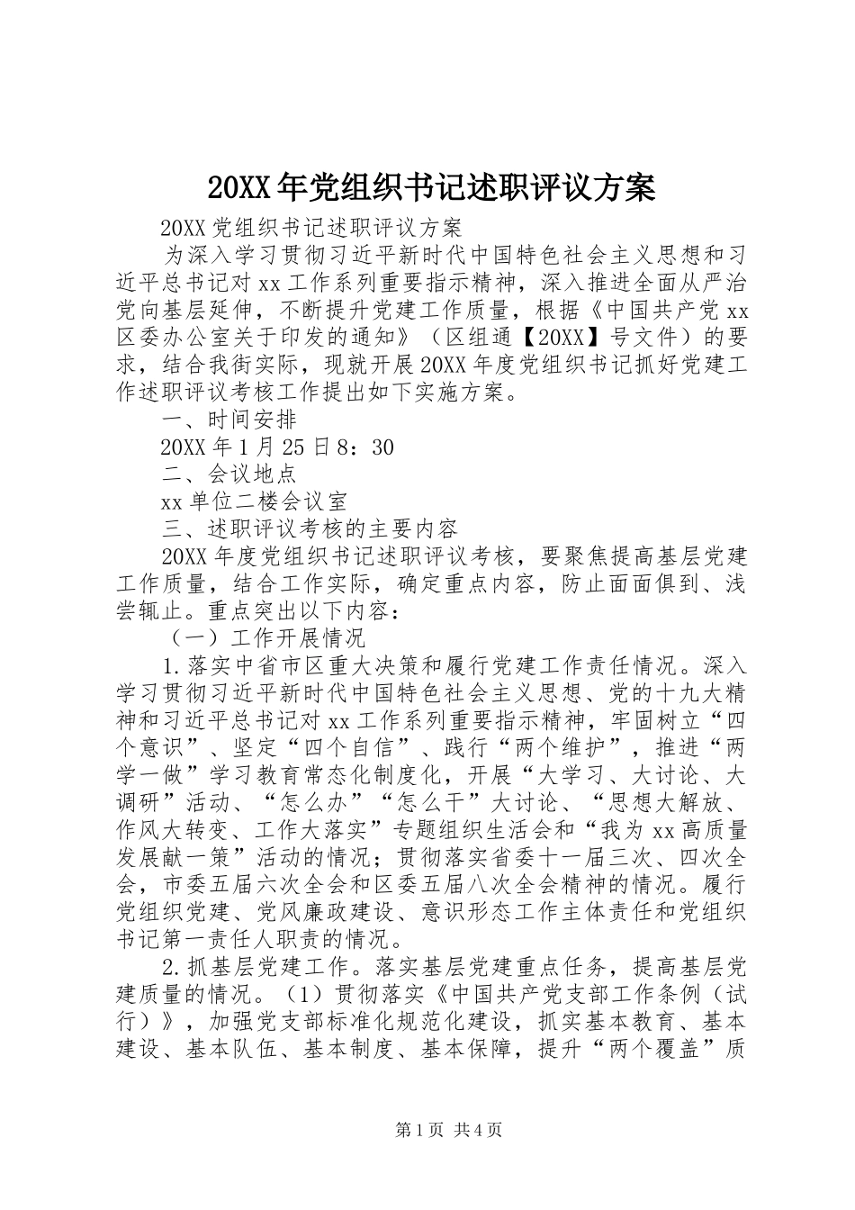 2024年党组织书记述职评议方案_第1页