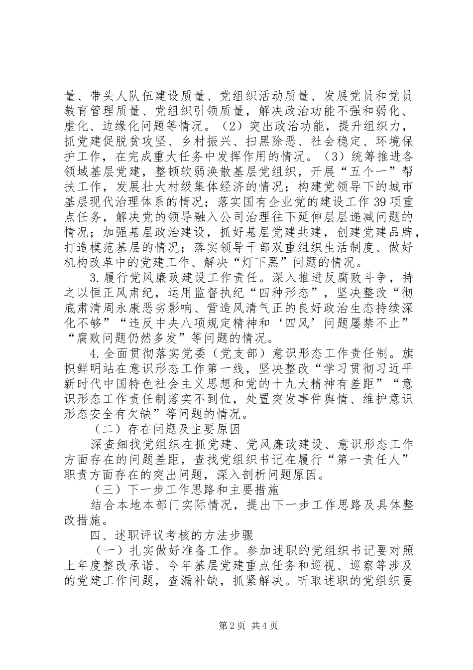 2024年党组织书记述职评议方案_第2页