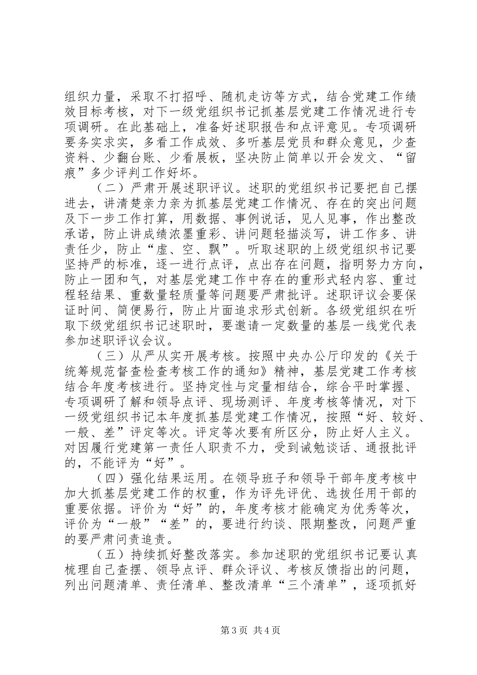 2024年党组织书记述职评议方案_第3页