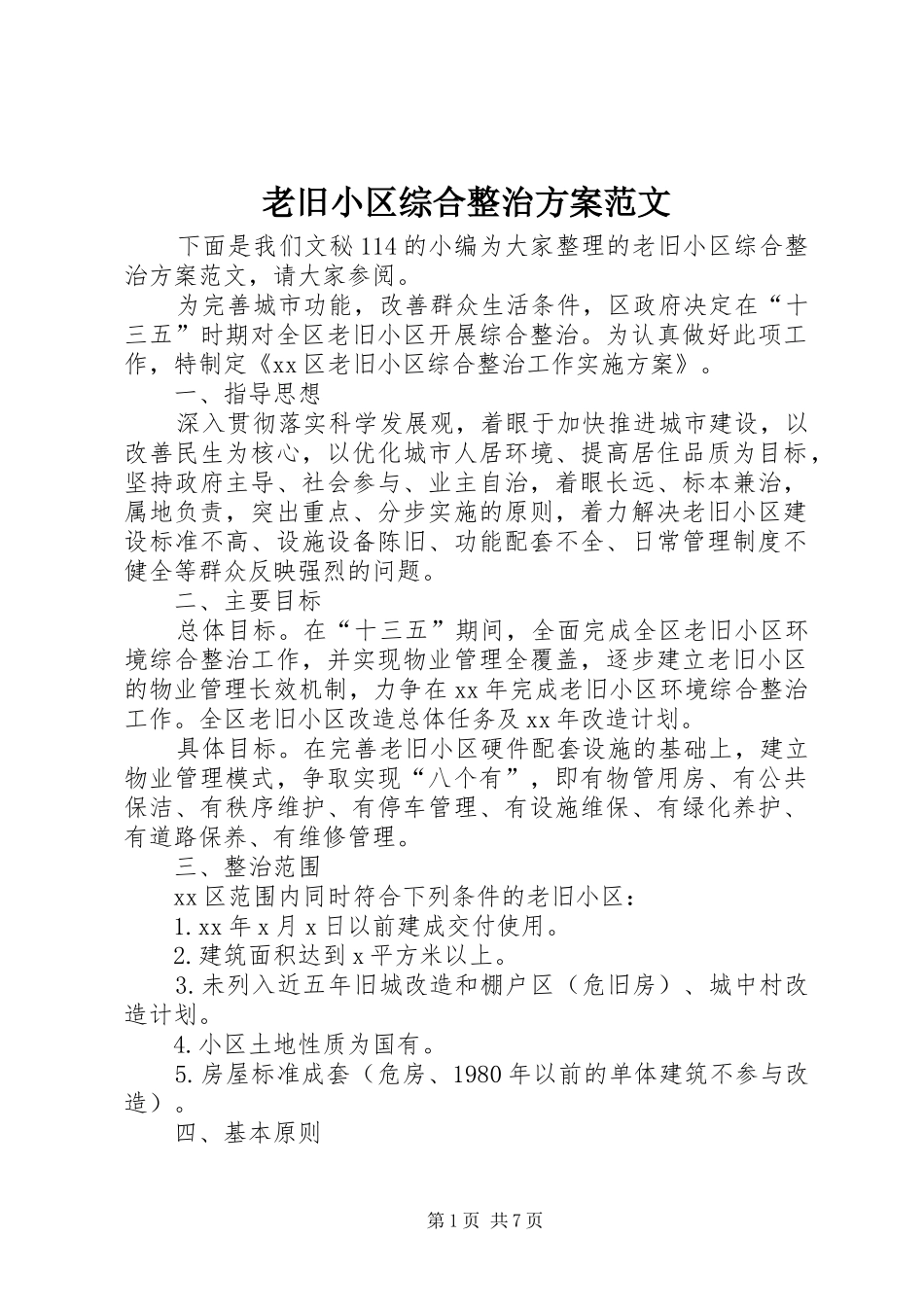 2024年老旧小区综合整治方案范文_第1页