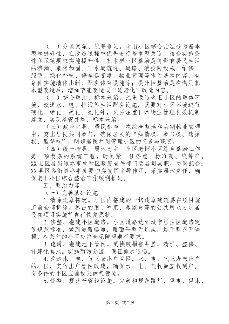 2024年老旧小区综合整治方案范文_第2页