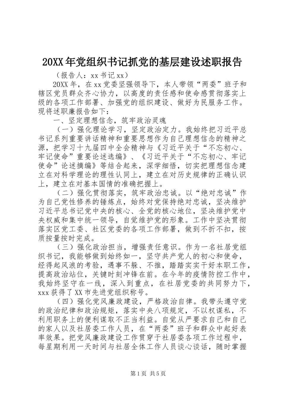 2024年党组织书记抓党的基层建设述职报告_第1页