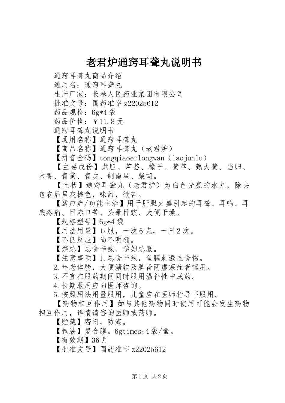 2024年老君炉通窍耳聋丸说明书_第1页