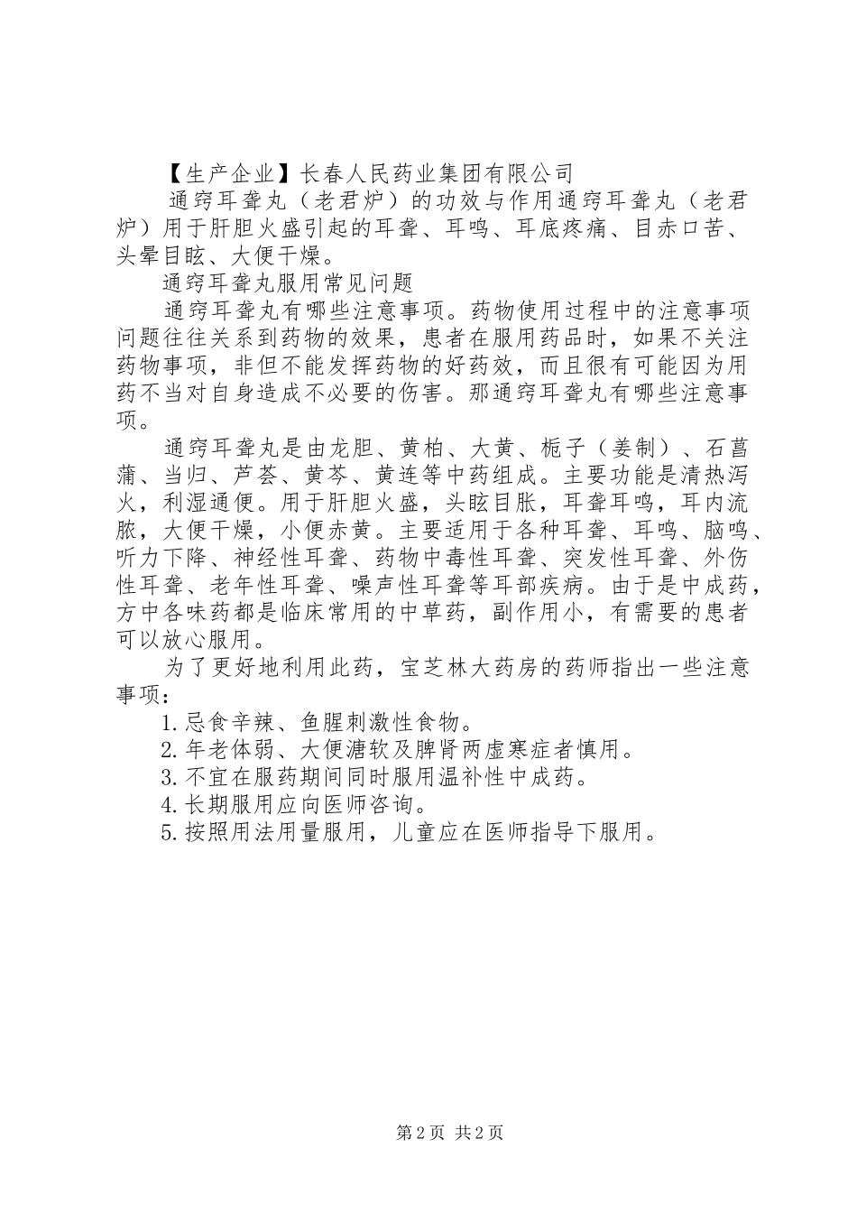 2024年老君炉通窍耳聋丸说明书_第2页