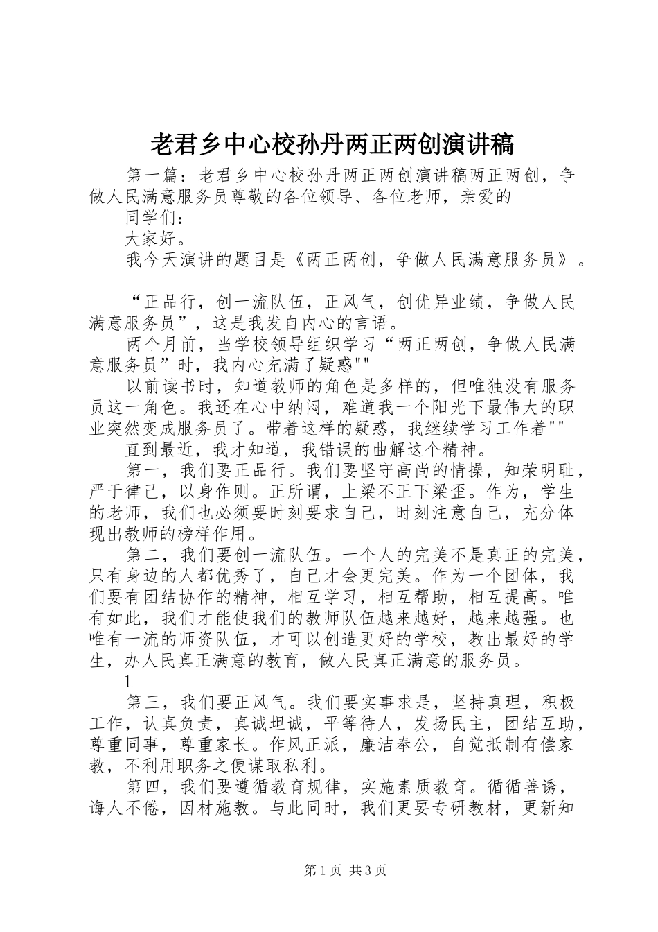2024年老君乡中心校孙丹两正两创演讲稿_第1页