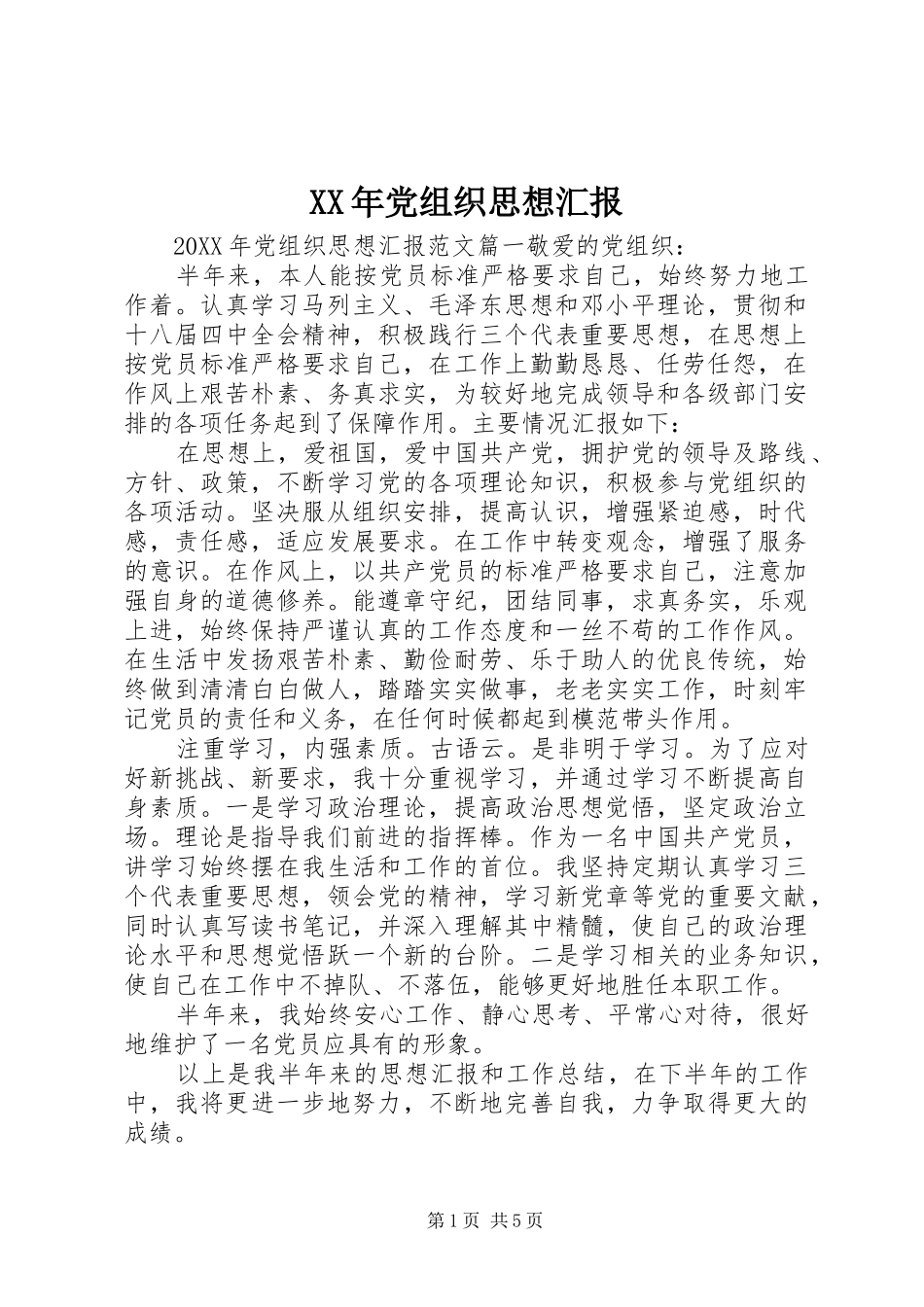 2024年党组织思想汇报_第1页