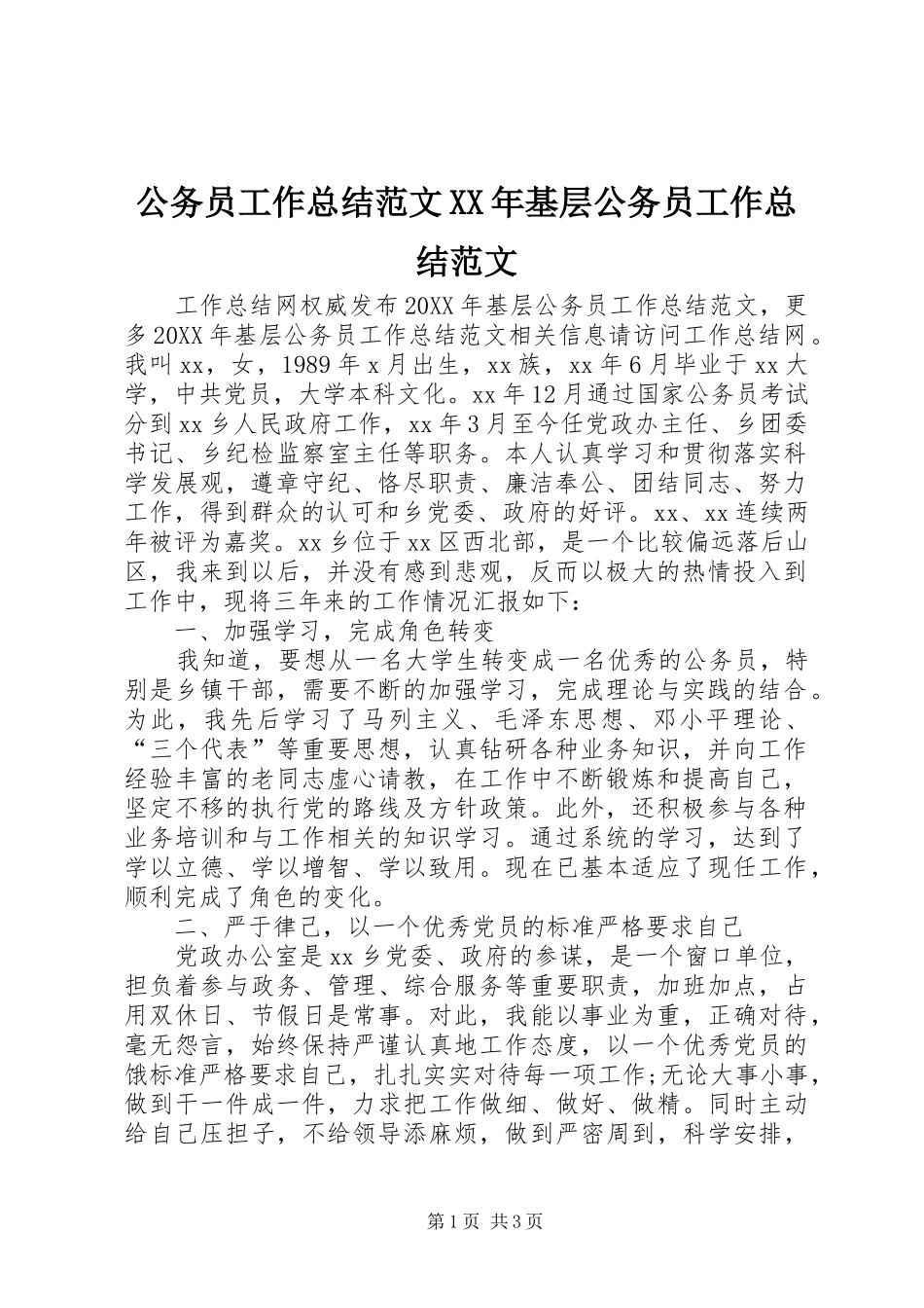 2024年公务员工作总结范文基层公务员工作总结范文_第1页