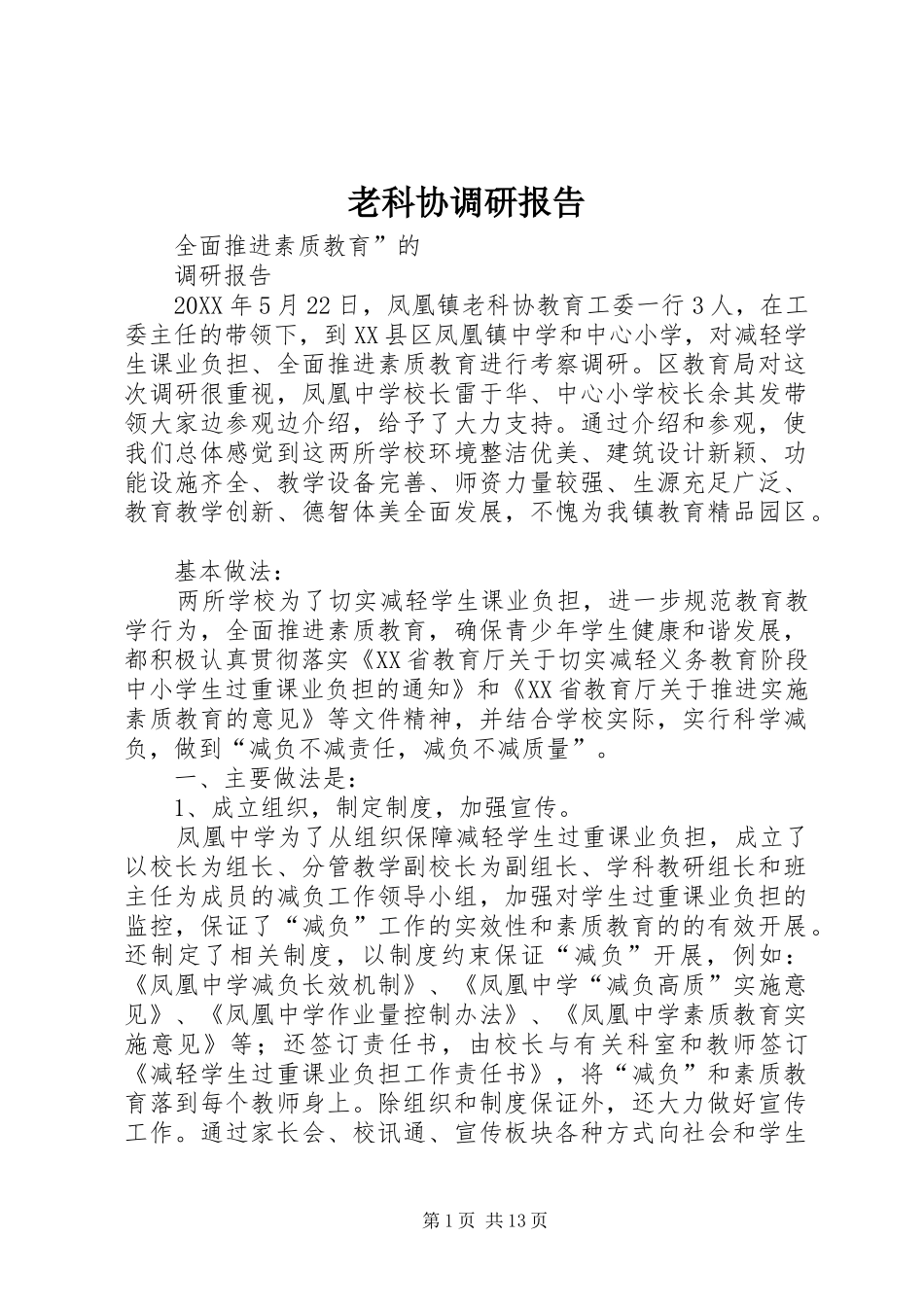 2024年老科协调研报告_第1页