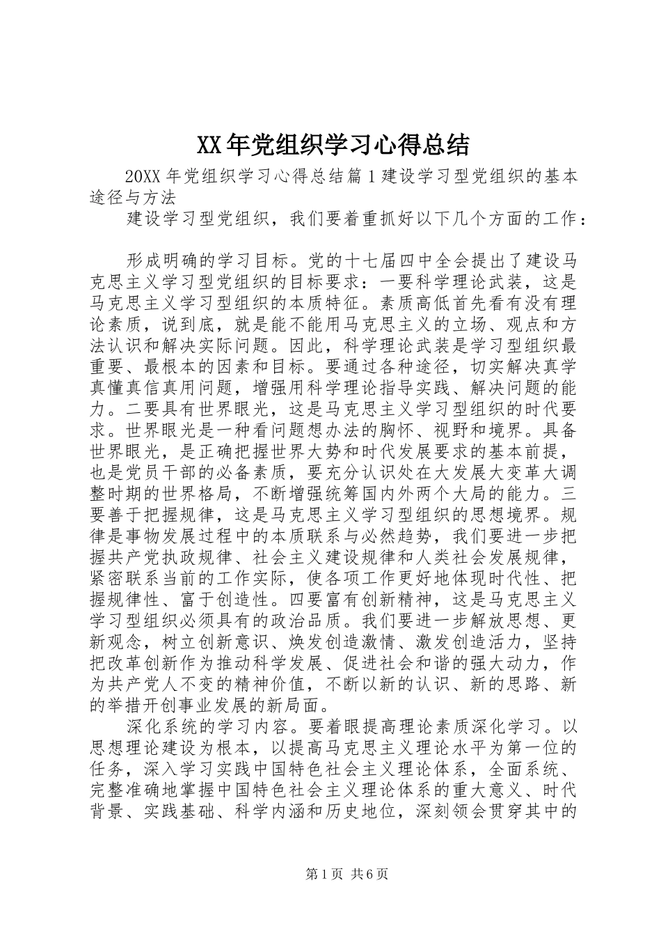 2024年党组织学习心得总结_第1页
