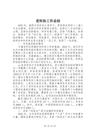 2024年老科协工作总结