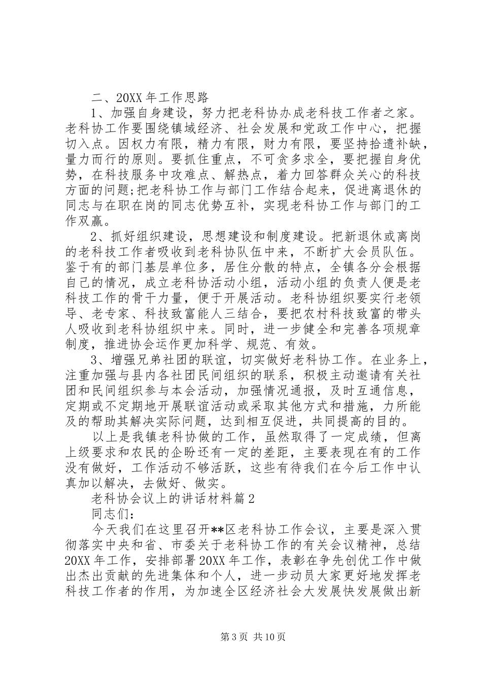 2024年老科协会议上的致辞材料_第3页