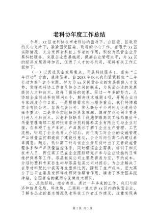 2024年老科协年度工作总结