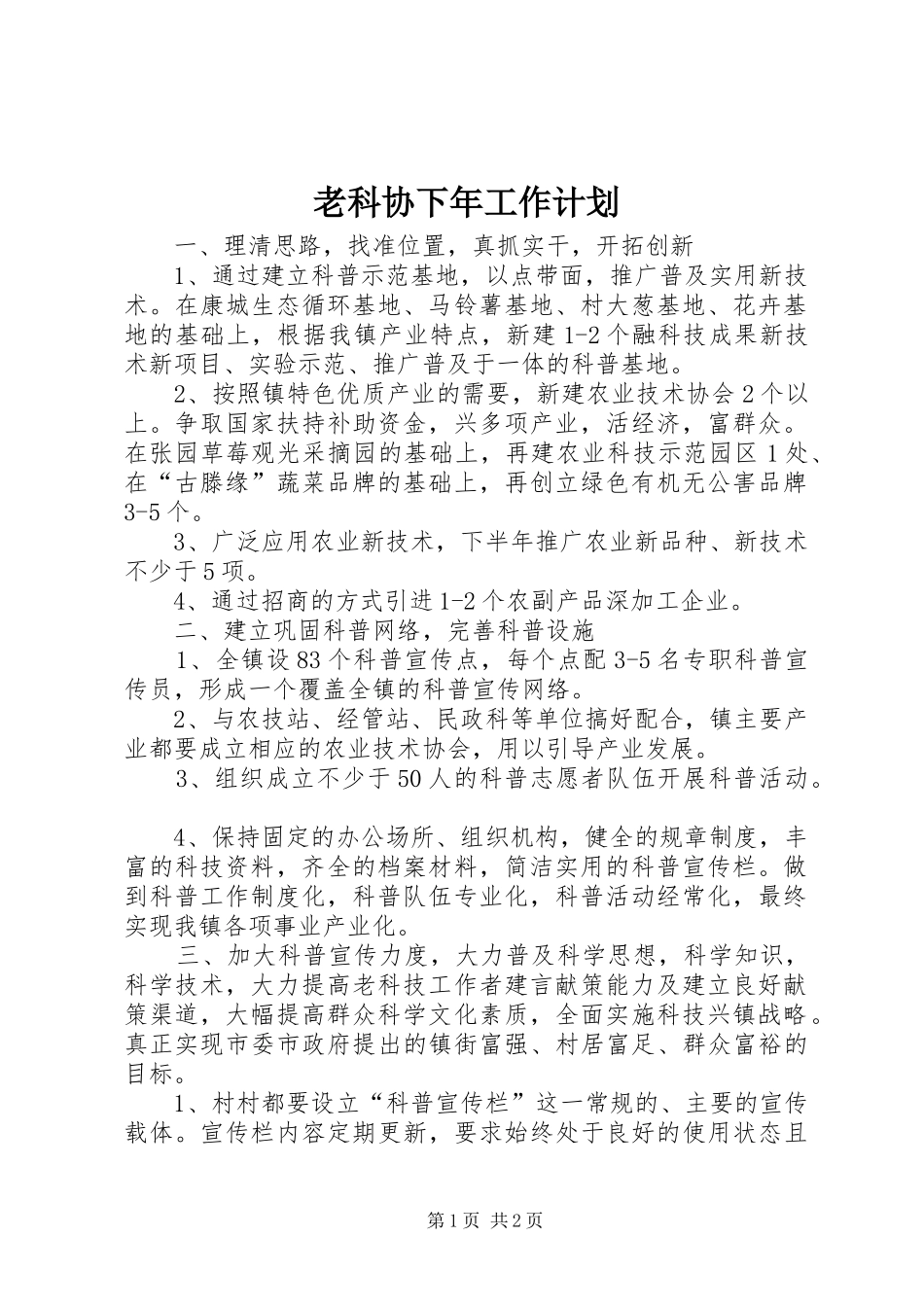 2024年老科协下年工作计划_第1页